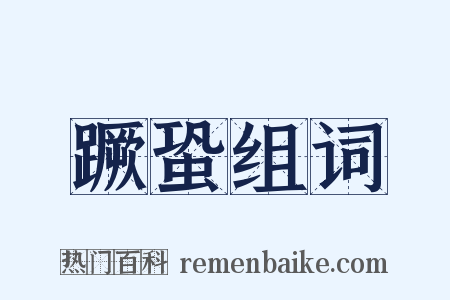 蹶蛩组词是什么意思的图片